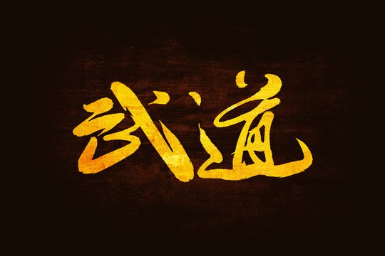 武道書法字體