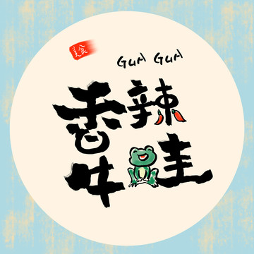 牛蛙字體設計