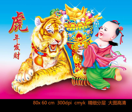 虎年發(fā)財(cái)