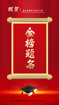 金榜题名