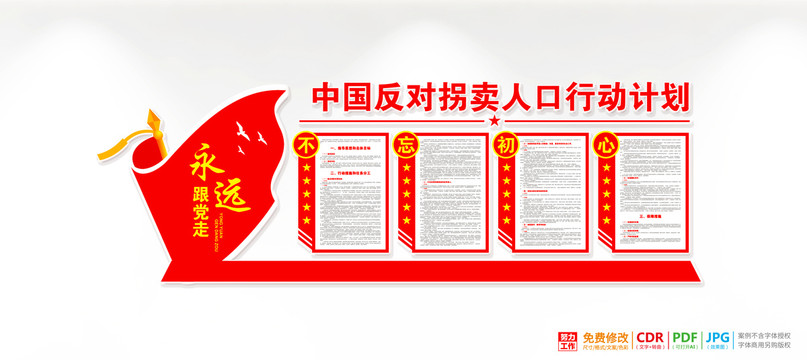 中國(guó)反對(duì)拐賣(mài)人口行動(dòng)計(jì)劃