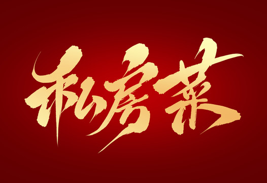 私房菜