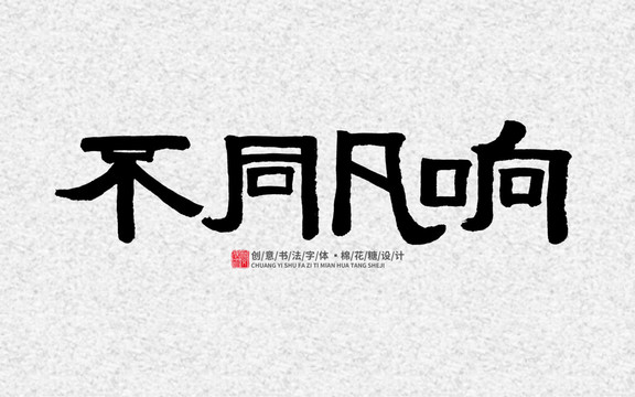 不同凡響