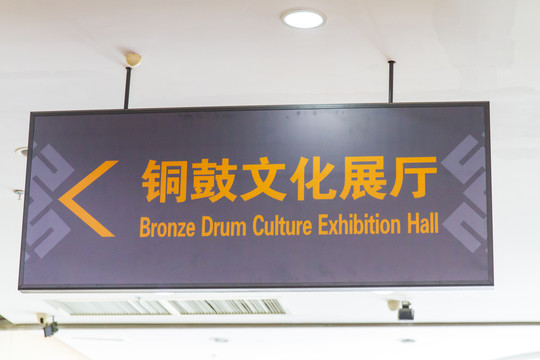 广西民族博物馆铜鼓文化展指示牌