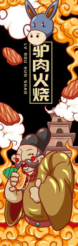 皇帝驢肉火燒