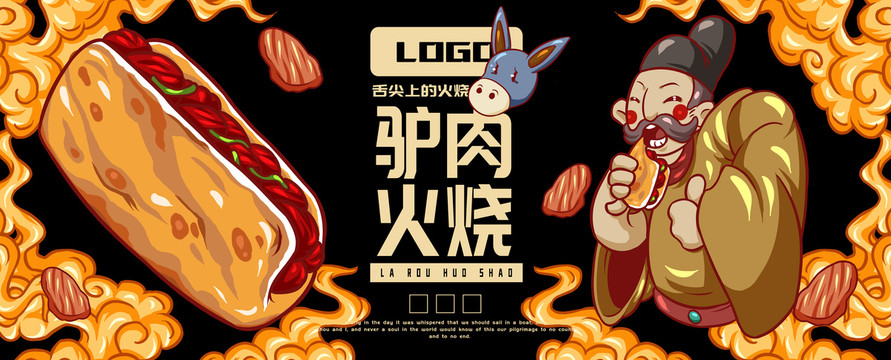 皇帝驢肉火燒