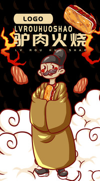 古人驢肉火燒