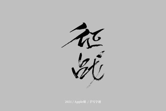 征戰(zhàn)