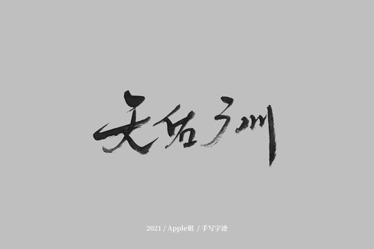 天佑廣州