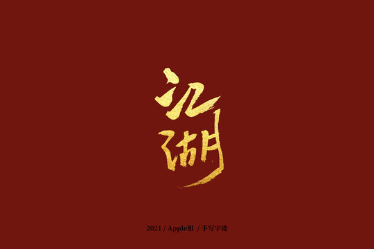 江湖