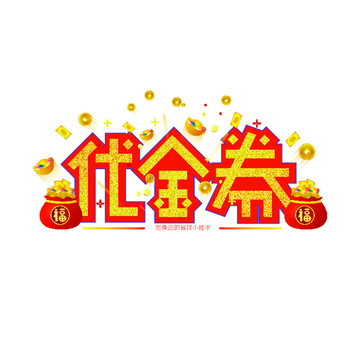 代金券