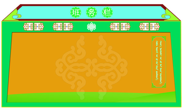 班務(wù)欄
