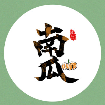 南瓜字體設(shè)計
