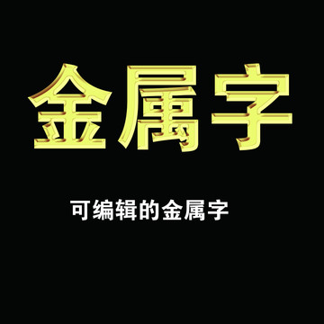 可编辑的金属字