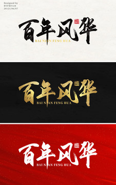 百年風(fēng)華書法字體設(shè)計(jì)