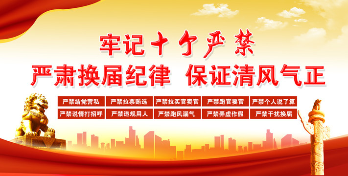 嚴肅換屆紀律