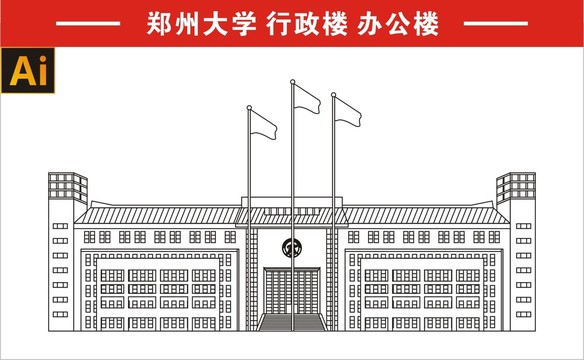 郑州大学行政楼