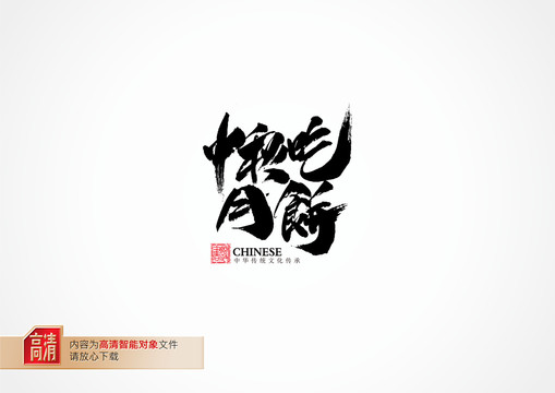 中秋吃月餅