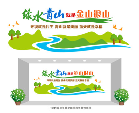 綠水青山就是金山銀山