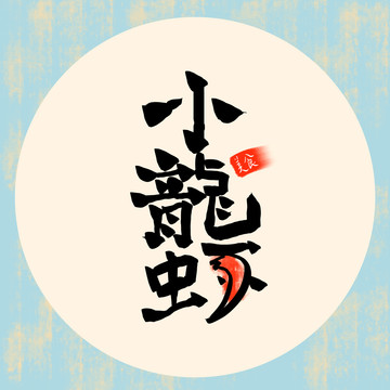 小龍蝦字體設(shè)計