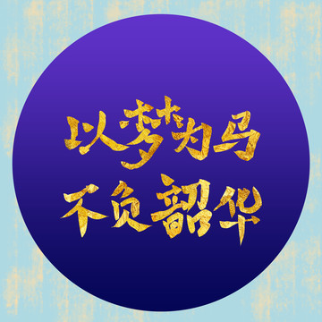 以夢為馬不負韶華字體