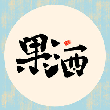 果酒字體設(shè)計(jì)
