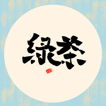 綠茶字體設(shè)計