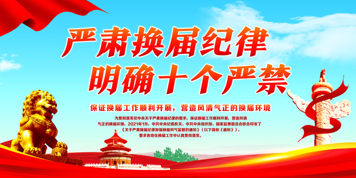 換屆紀(jì)律