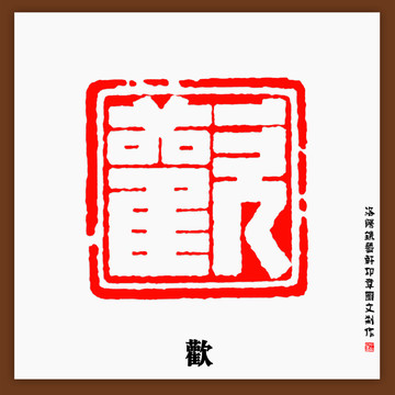 歡字印章