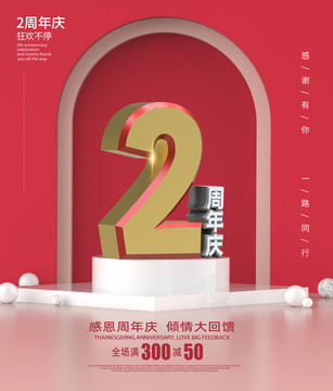 2周年慶海報