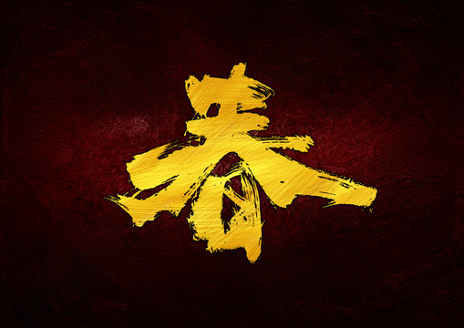 春