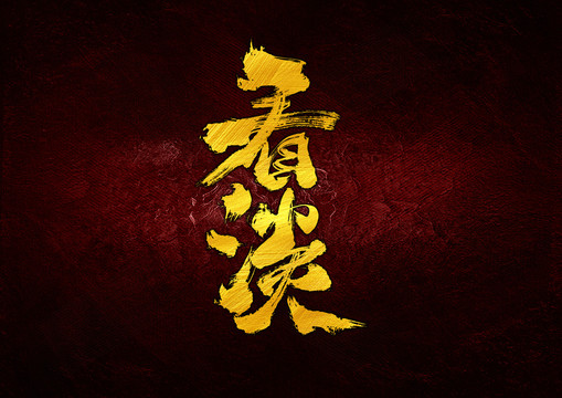 看淡