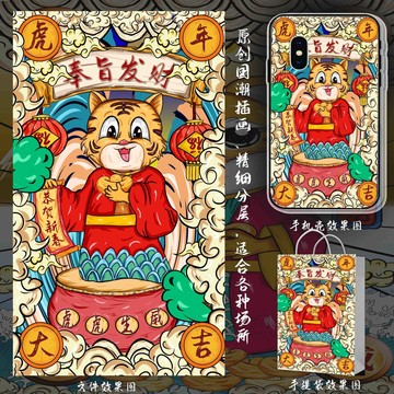 虎年手機(jī)殼插畫