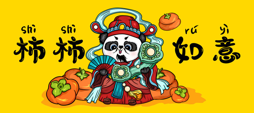 柿柿如意國潮熊貓鼠標墊插畫