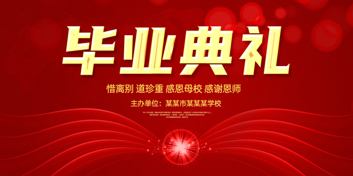 畢業(yè)典禮