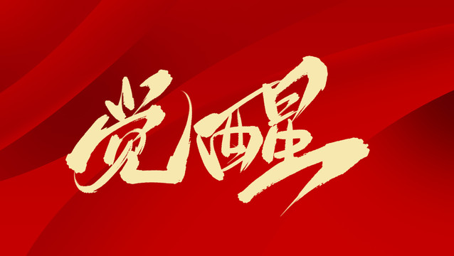 覺醒