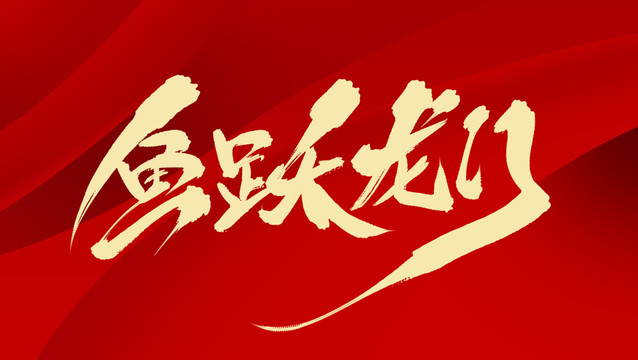 魚(yú)躍龍門(mén)