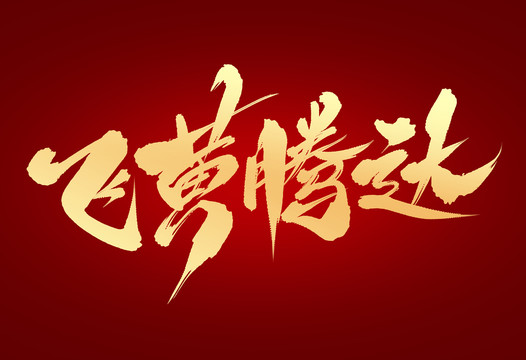 飛黃騰達