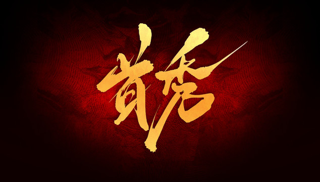 首秀