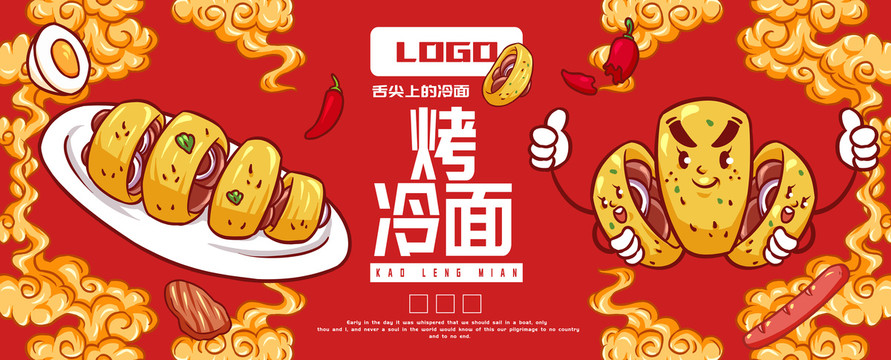 可愛烤冷面