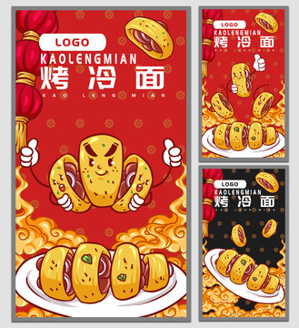烤冷面手繪海報(bào)