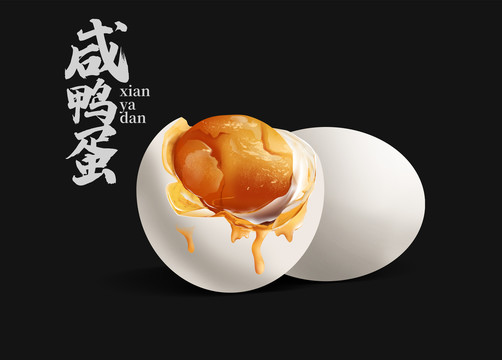咸鴨蛋