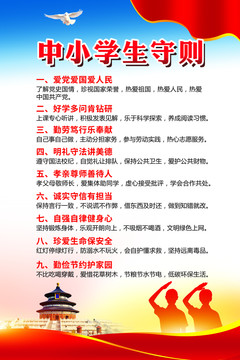 中小學(xué)生守則