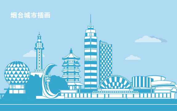 烟台城市插画