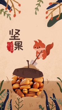 手繪堅(jiān)果插畫