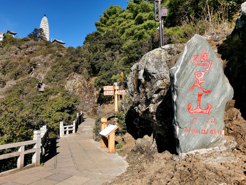 鸡足山石刻