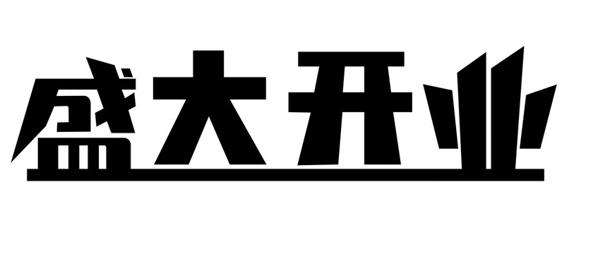 盛大开业字体