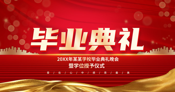 畢業(yè)典禮