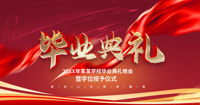 畢業(yè)典禮