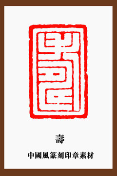 壽字印章
